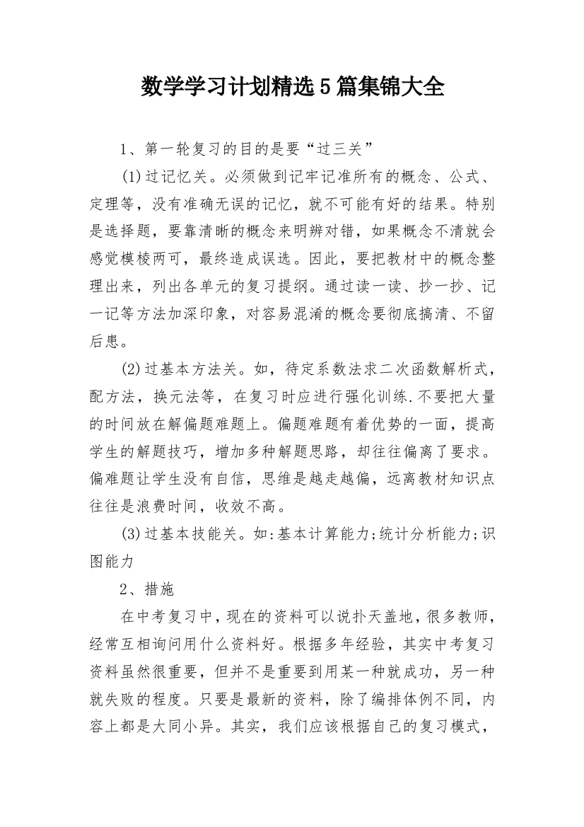 数学学习计划精选5篇集锦大全