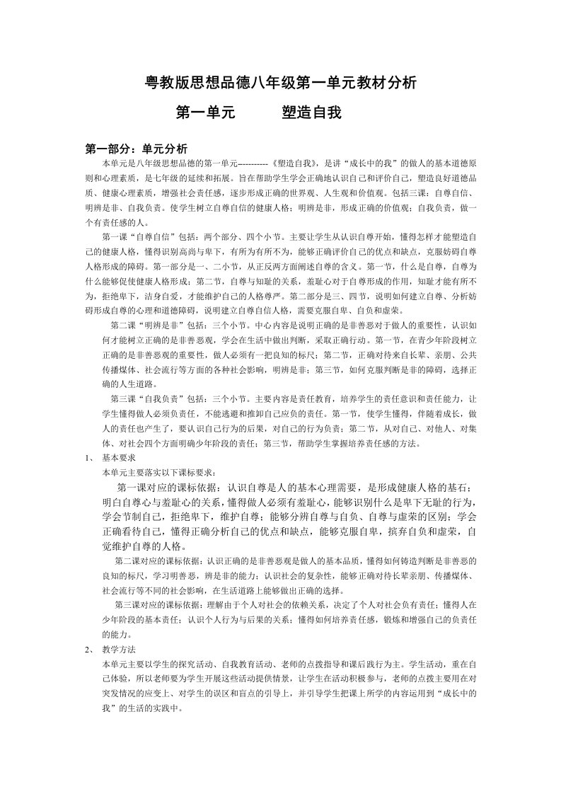 粤教版思想品德八年级第一单元教材分析