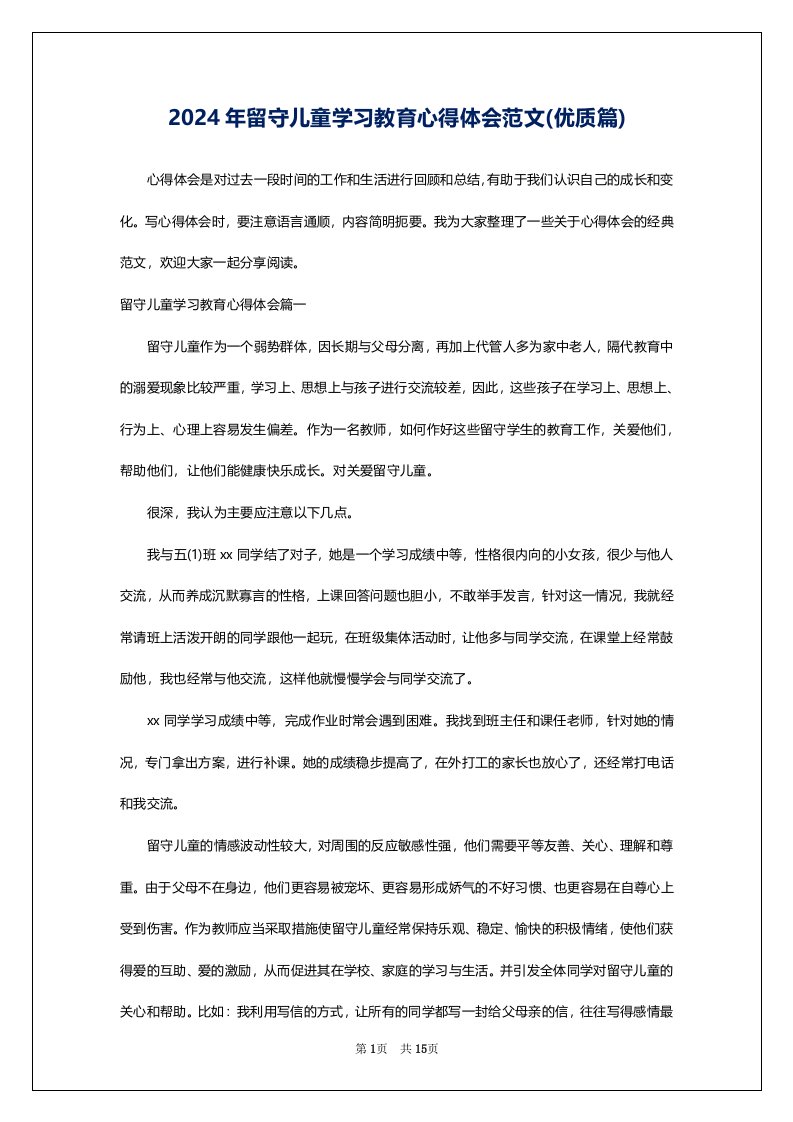 2024年留守儿童学习教育心得体会范文(优质篇)