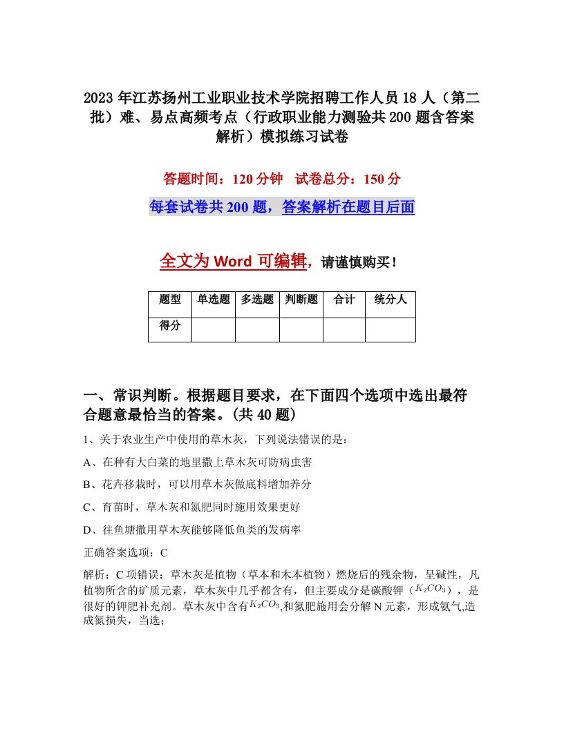 2023年江苏扬州工业职业技术学院招聘工作人员18人第二批难易点高频考点行政职业能力测验共200题含答案解析模拟练习试卷