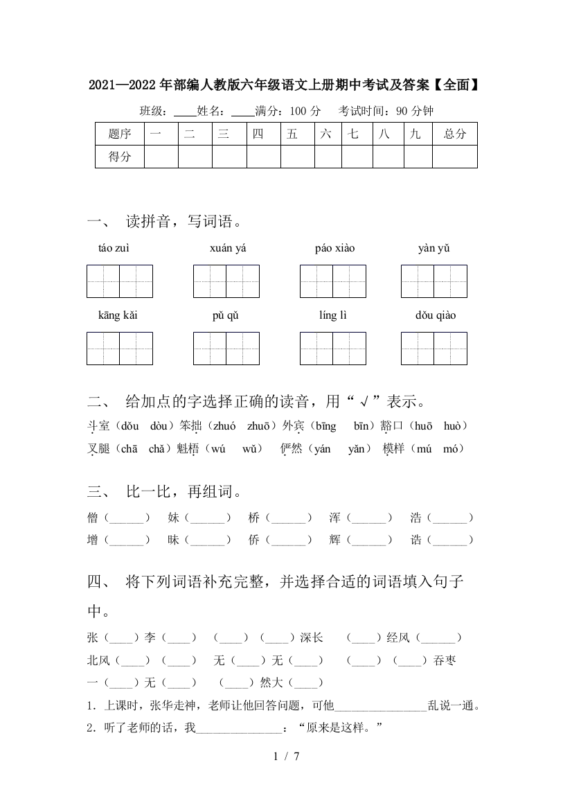 2021—2022年部编人教版六年级语文上册期中考试及答案【全面】