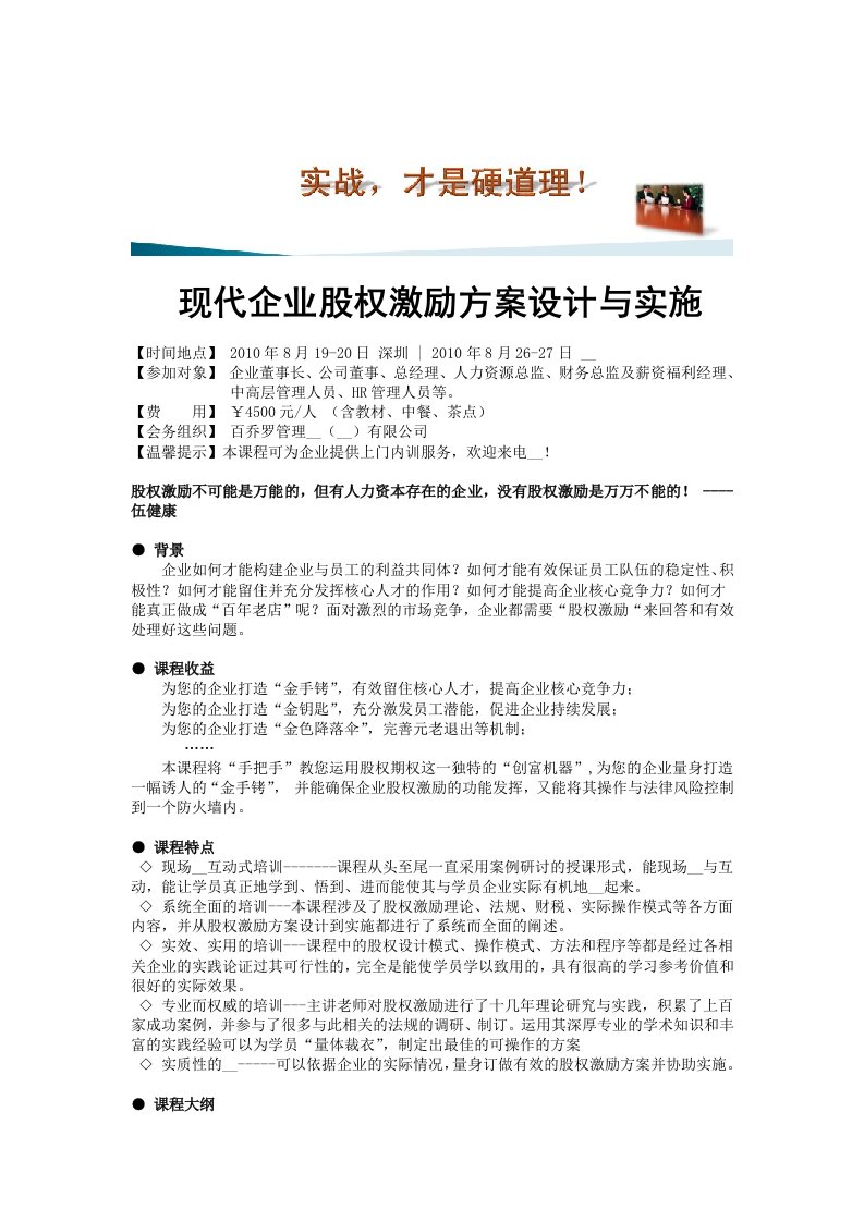 现代企业股权激励方案设计与实施(伍健康)