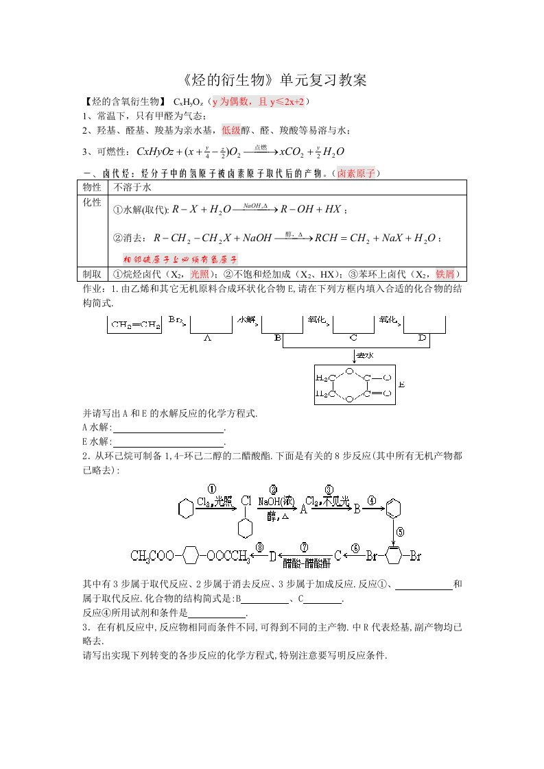 烃的衍生物单元复习教案