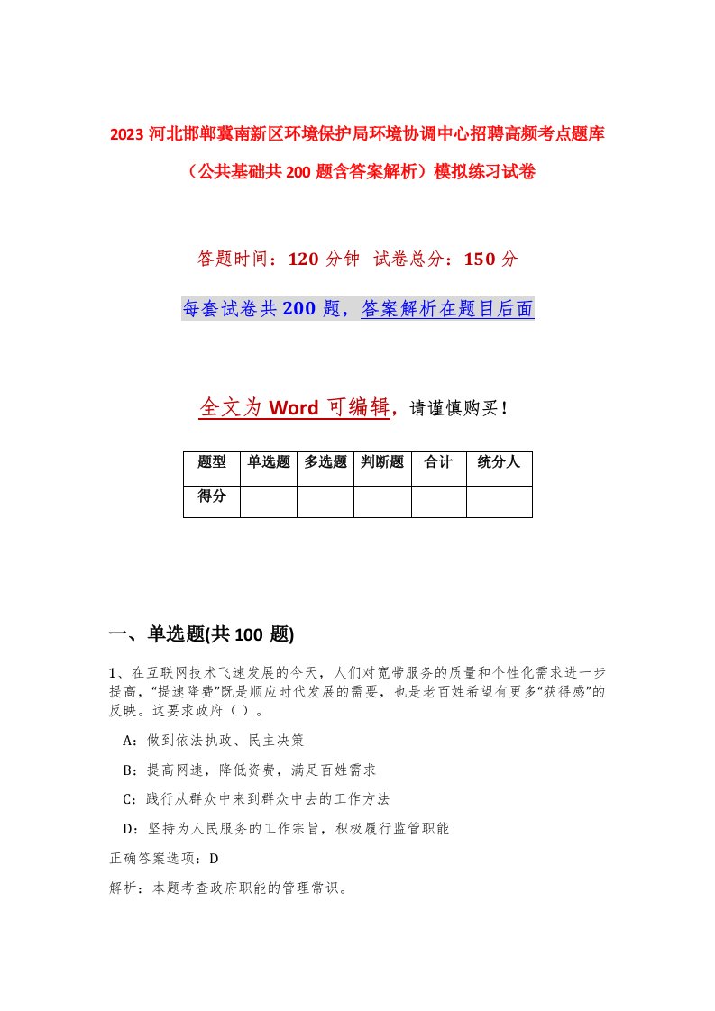 2023河北邯郸冀南新区环境保护局环境协调中心招聘高频考点题库公共基础共200题含答案解析模拟练习试卷