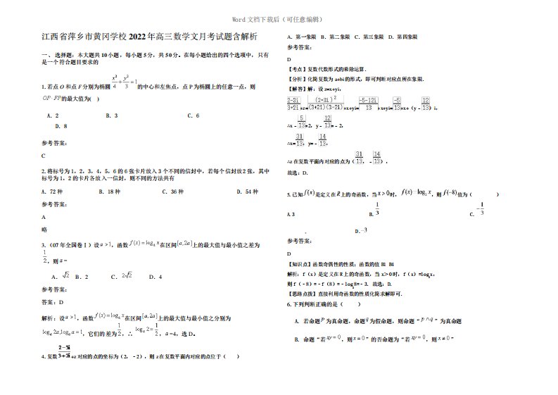 江西省萍乡市黄冈学校2022年高三数学文月考试题含解析