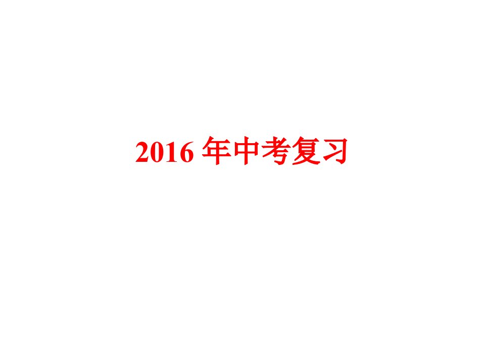 云南省保山市中考英语专题复习