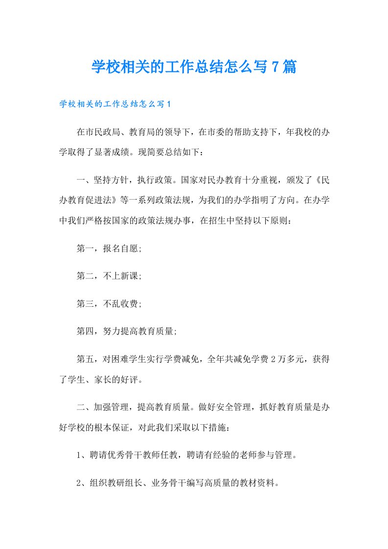 学校相关的工作总结怎么写7篇