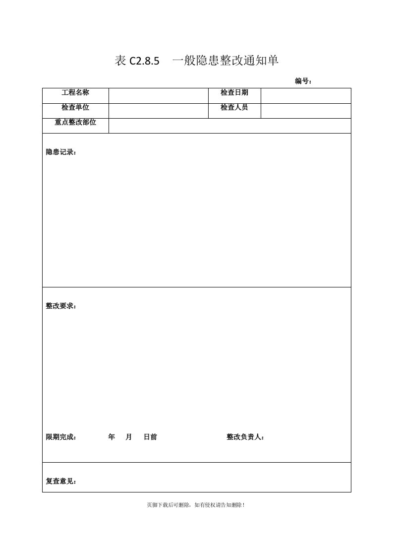 安全隐患整改通知单