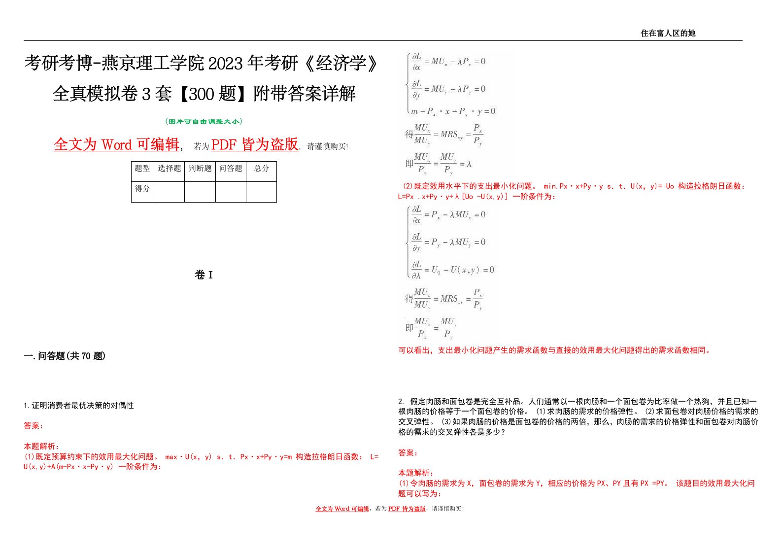 考研考博-燕京理工学院2023年考研《经济学》全真模拟卷3套【300题】附带答案详解V1.1