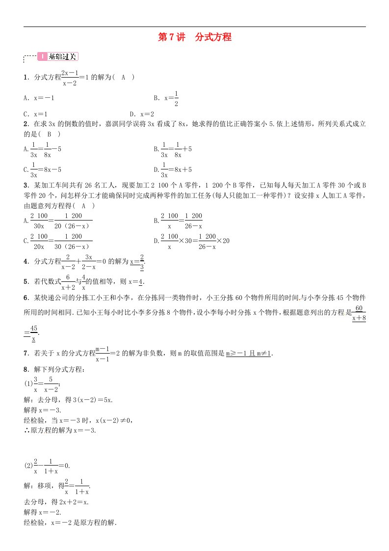 中考数学考点系统复习第二单元方程与不等式第1讲分式方程含答案