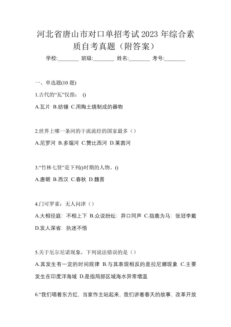 河北省唐山市对口单招考试2023年综合素质自考真题附答案