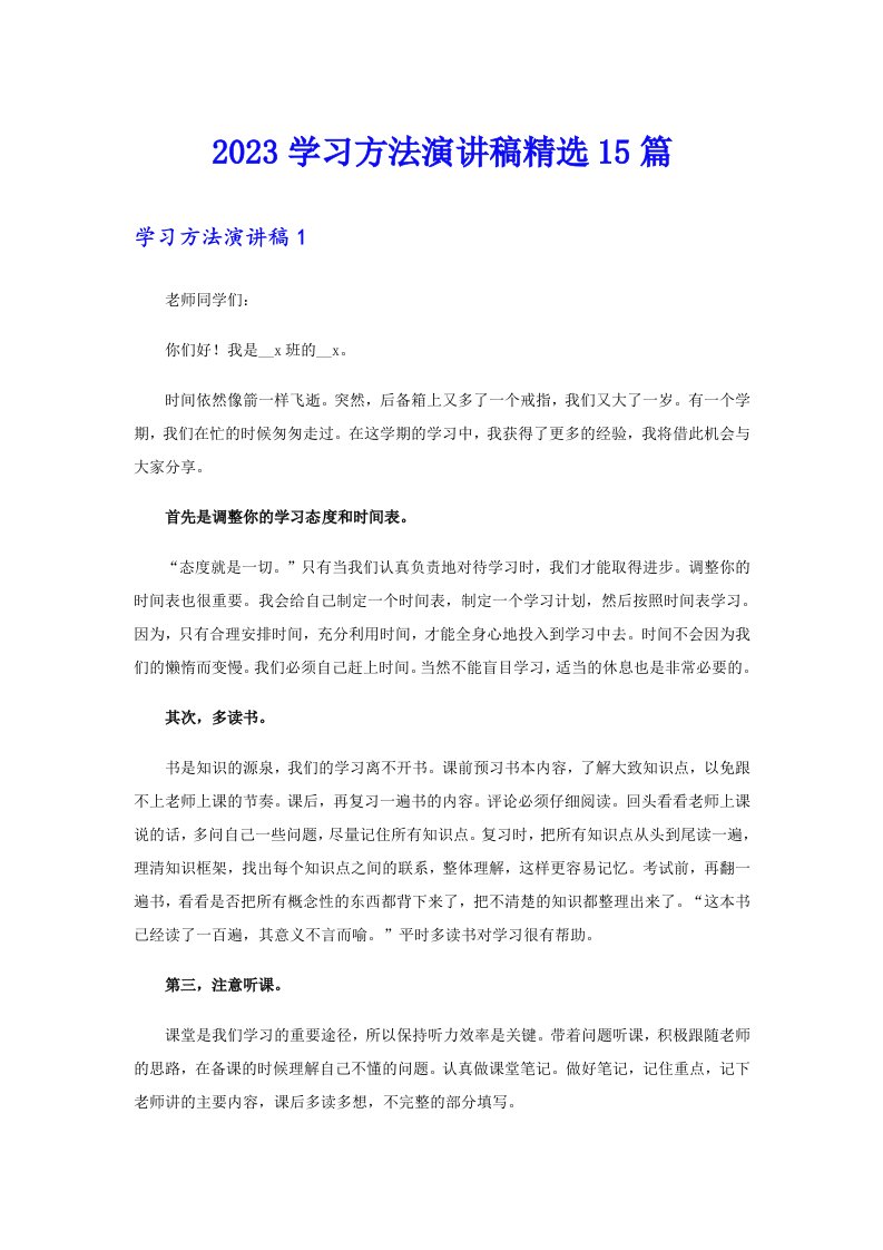 2023学习方法演讲稿精选15篇