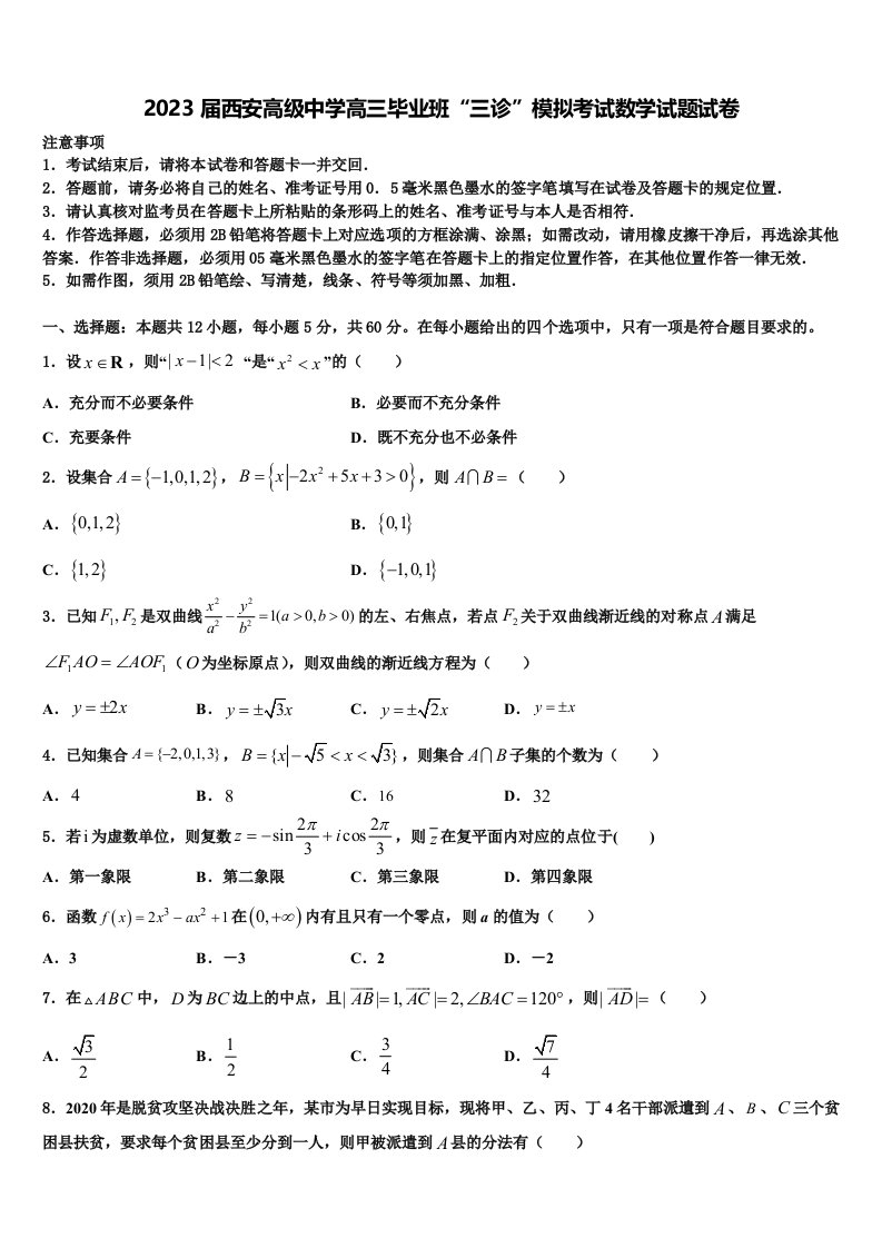 2023届西安高级中学高三毕业班“三诊”模拟考试数学试题试卷