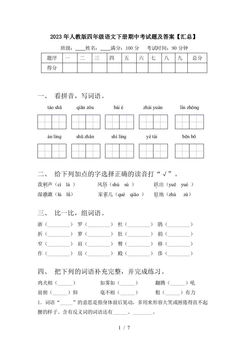 2023年人教版四年级语文下册期中考试题及答案【汇总】