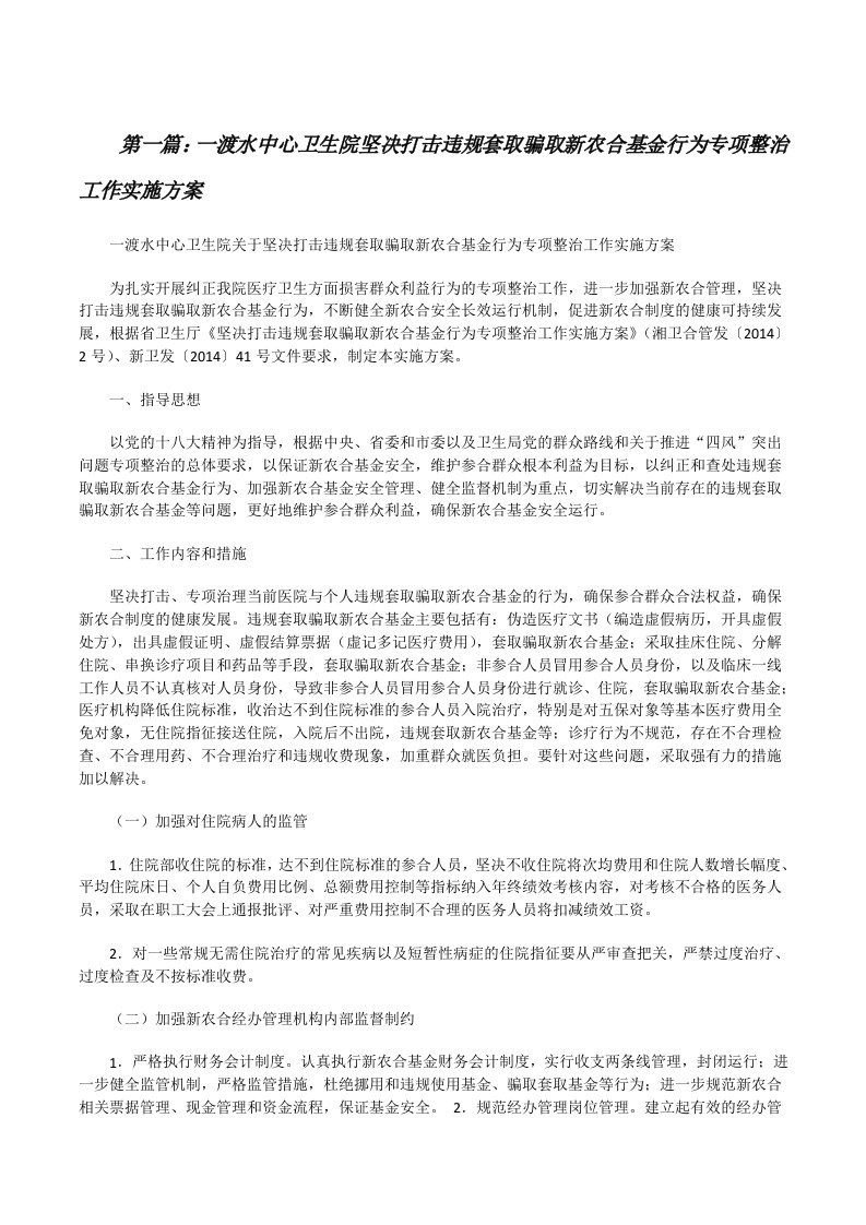 一渡水中心卫生院坚决打击违规套取骗取新农合基金行为专项整治工作实施方案[修改版]