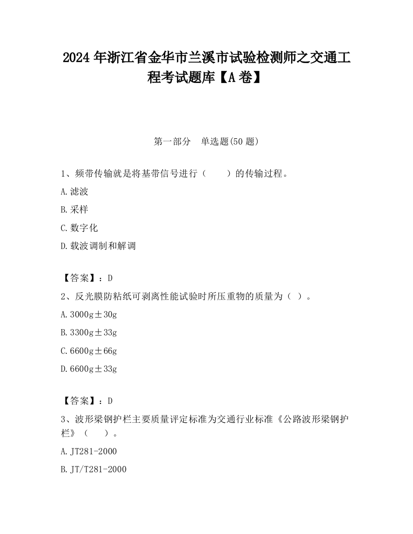 2024年浙江省金华市兰溪市试验检测师之交通工程考试题库【A卷】