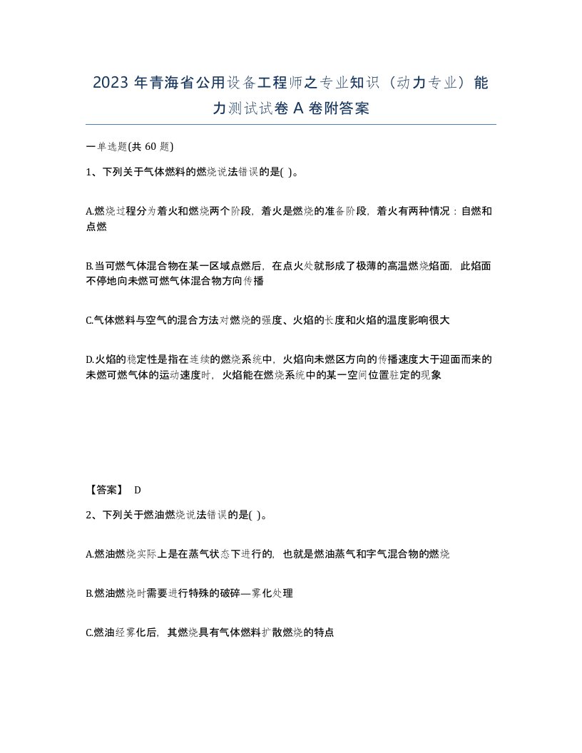 2023年青海省公用设备工程师之专业知识动力专业能力测试试卷A卷附答案