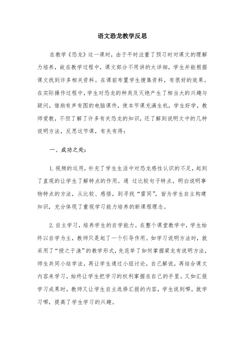 语文恐龙教学反思