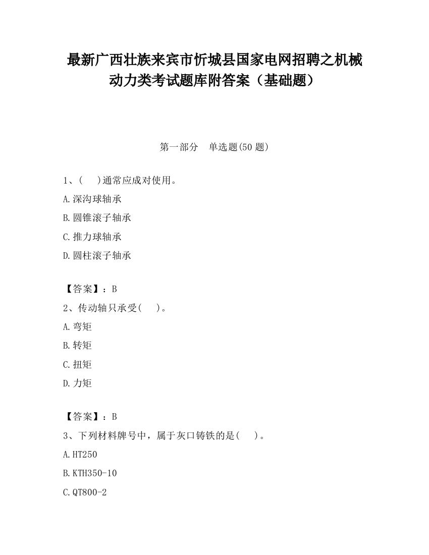 最新广西壮族来宾市忻城县国家电网招聘之机械动力类考试题库附答案（基础题）