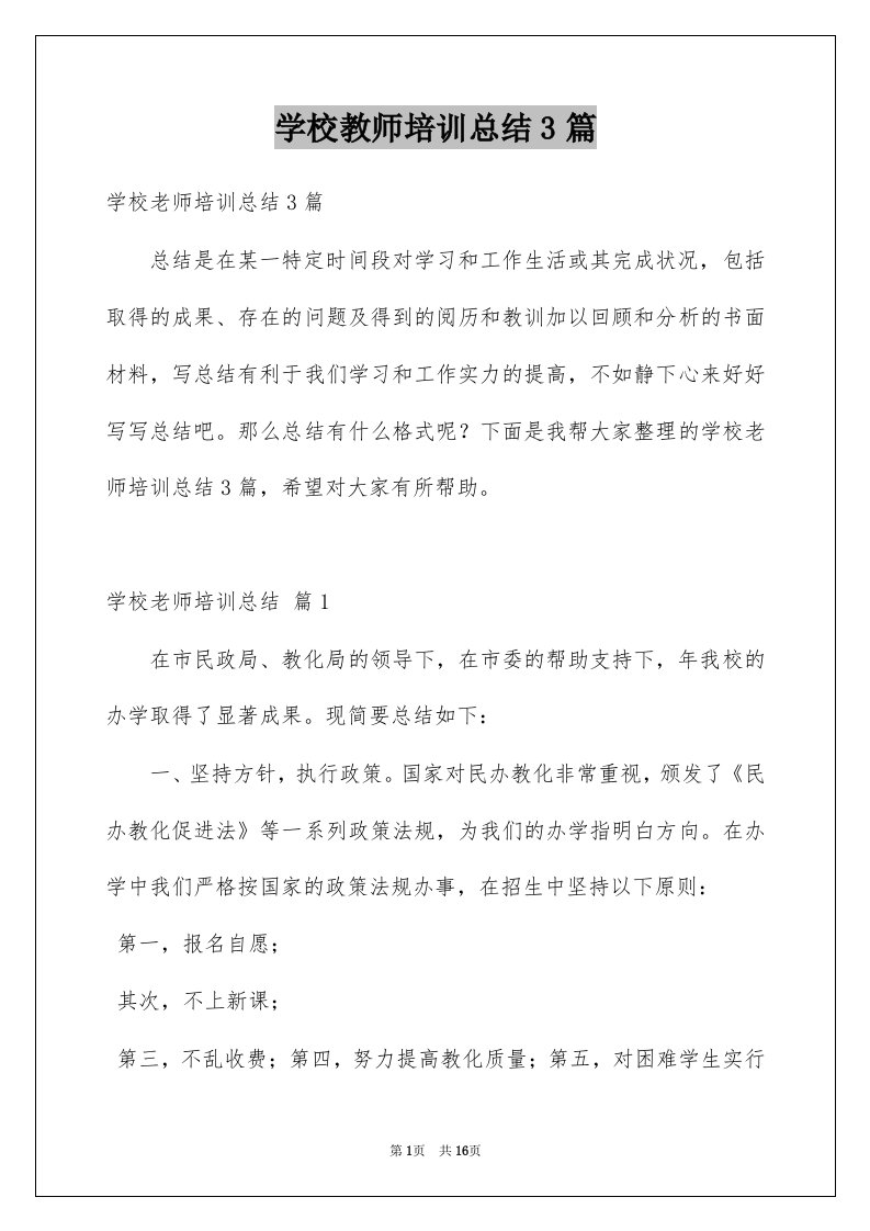 学校教师培训总结3篇优质