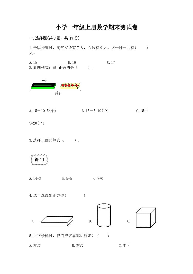 小学一年级上册数学期末测试卷答案下载