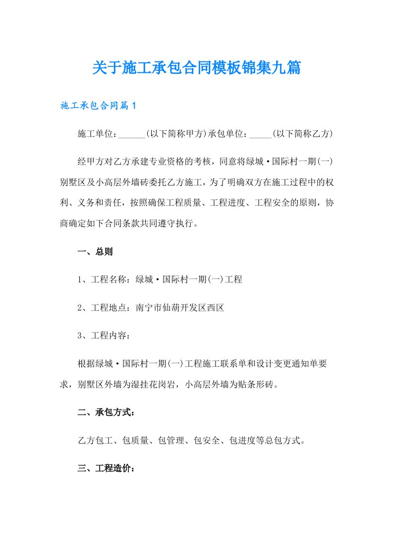 关于施工承包合同模板锦集九篇