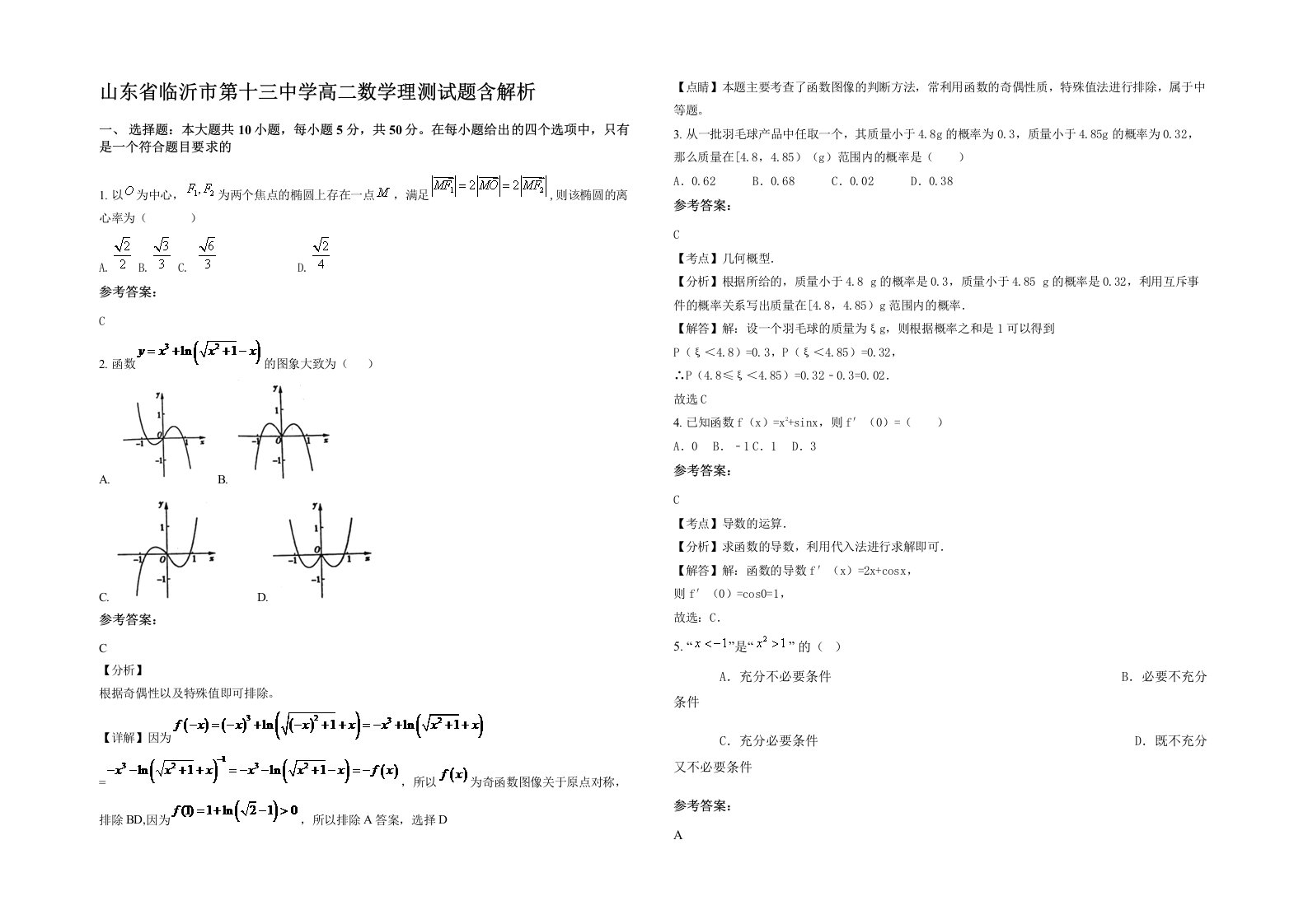 山东省临沂市第十三中学高二数学理测试题含解析