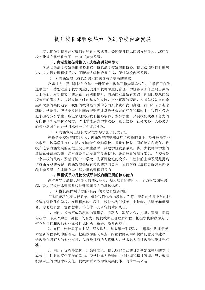 提升校长课程领导力促进学校内涵发展