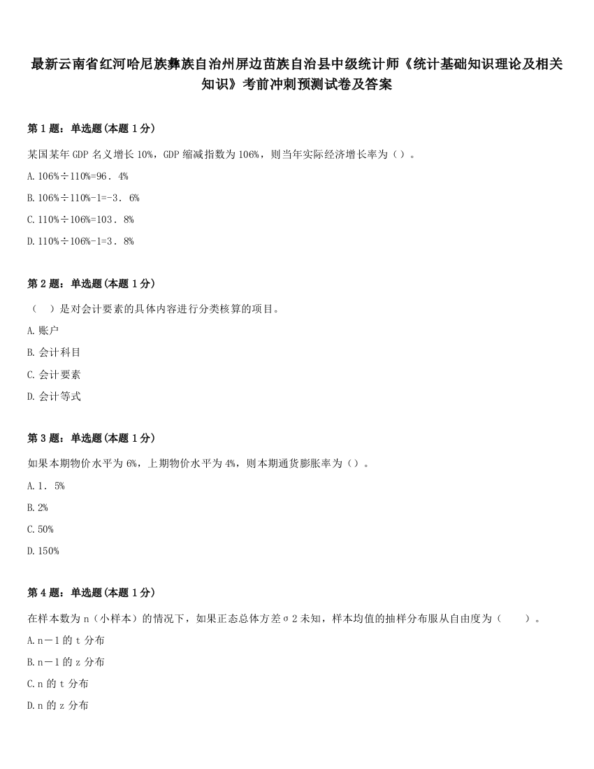 最新云南省红河哈尼族彝族自治州屏边苗族自治县中级统计师《统计基础知识理论及相关知识》考前冲刺预测试卷及答案