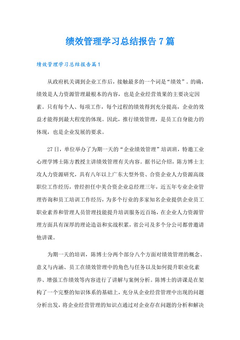 绩效管理学习总结报告7篇