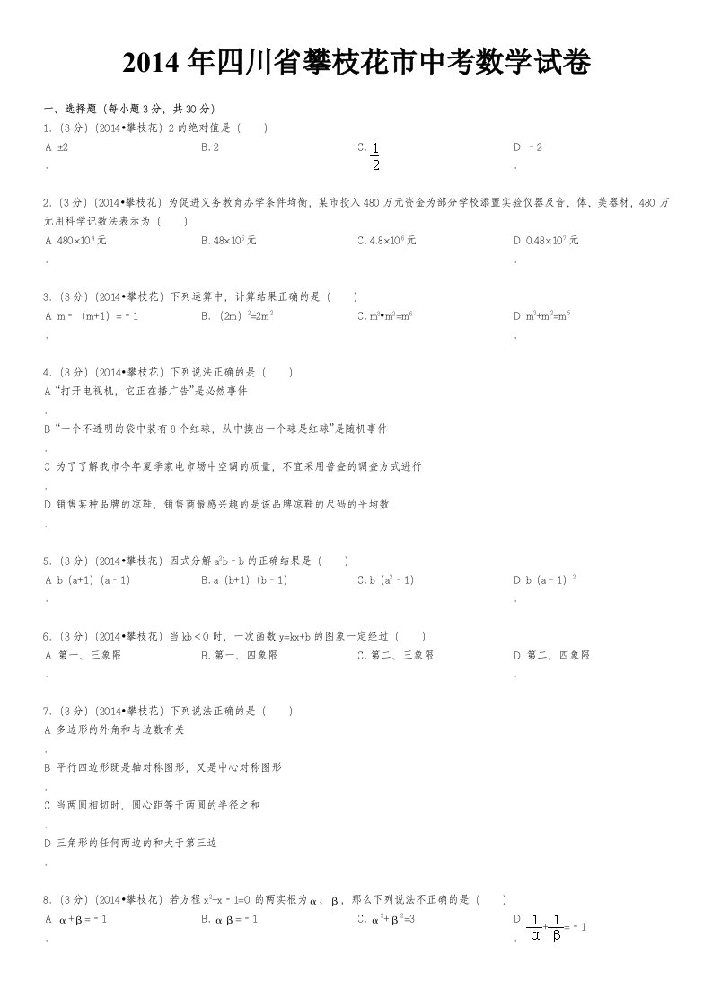 2014年四川省攀枝花市中考数学试卷(含答案和解析)