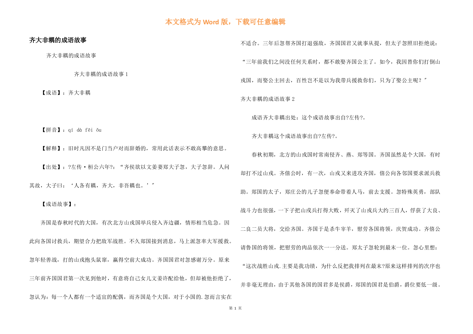 齐大非耦的成语故事