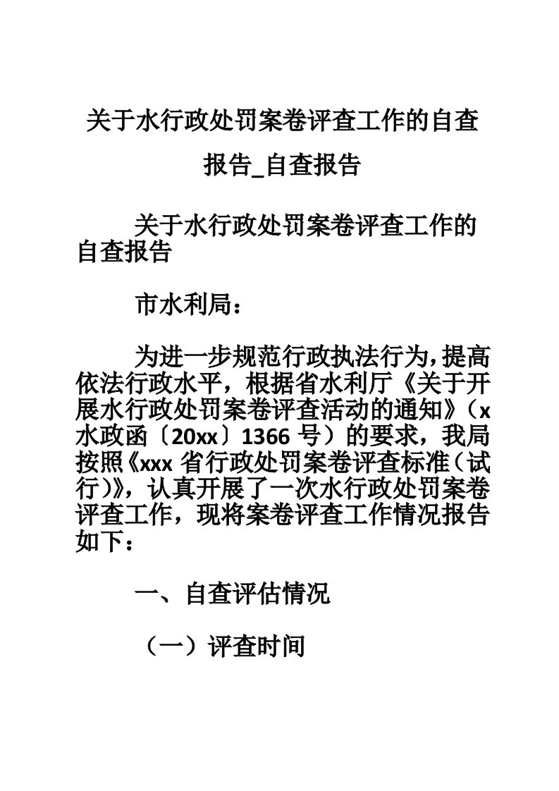 关于水行政处罚案卷评查工作的自查报告