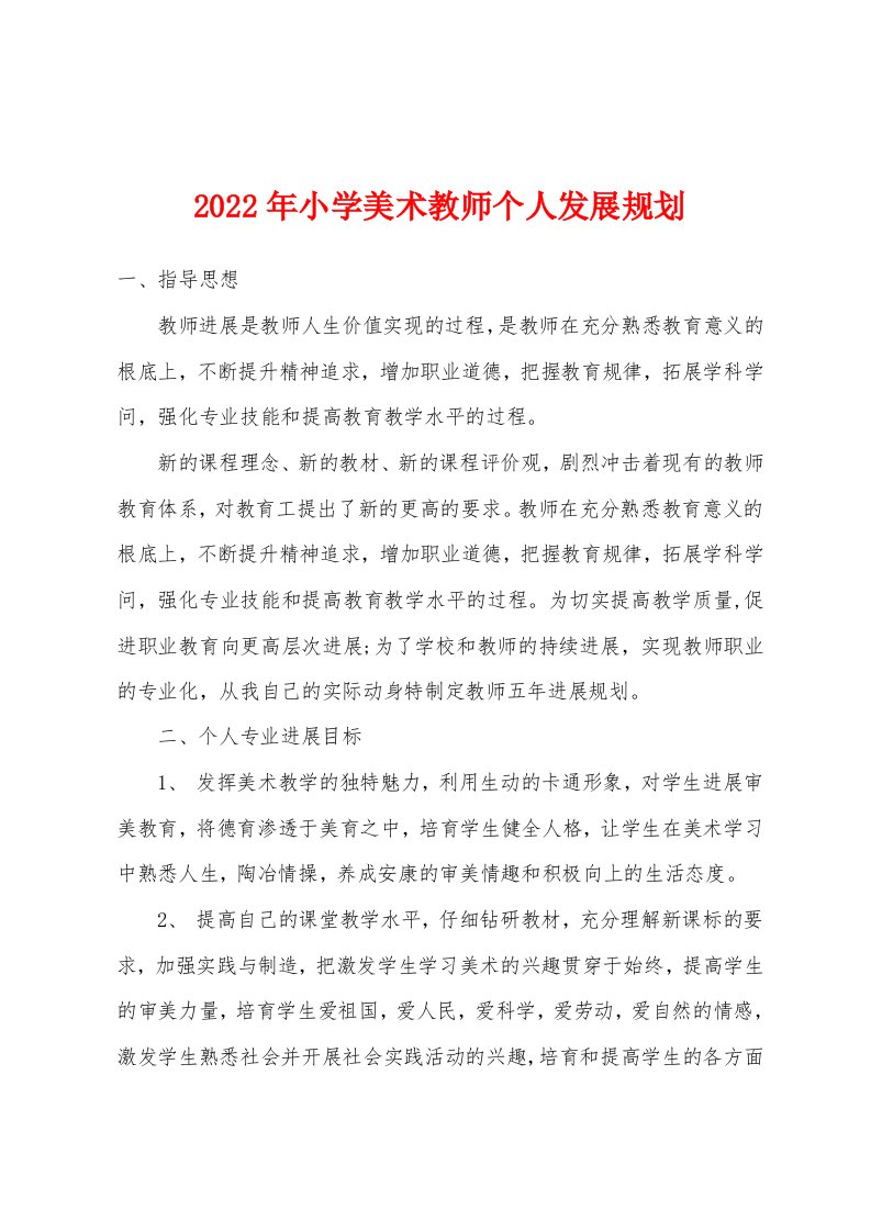 2022年小学美术教师个人发展规划