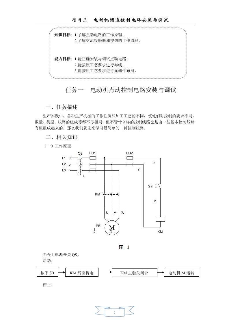 电动机点动控制电路安装与调试