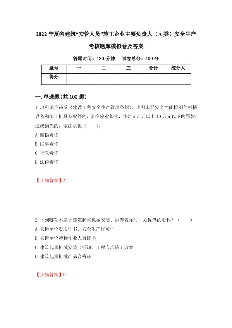 2022宁夏省建筑安管人员施工企业主要负责人A类安全生产考核题库模拟卷及答案12