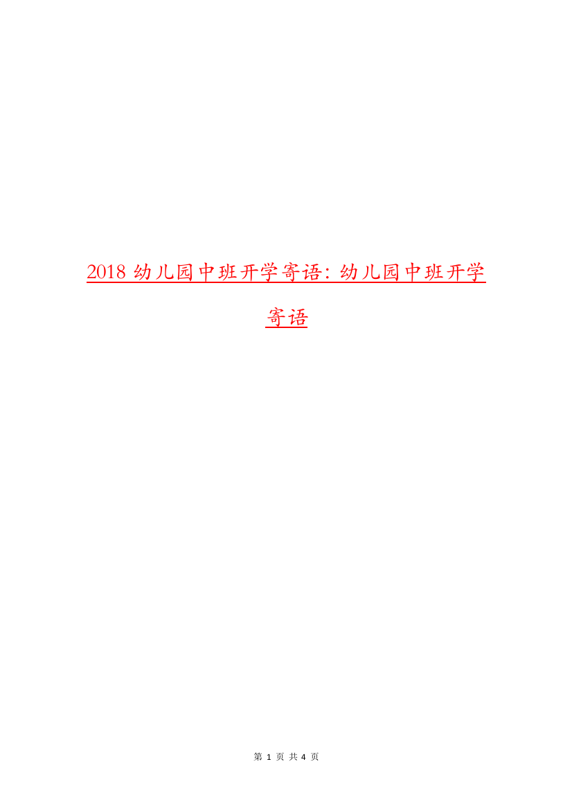 2018幼儿园中班开学寄语：幼儿园中班开学寄语