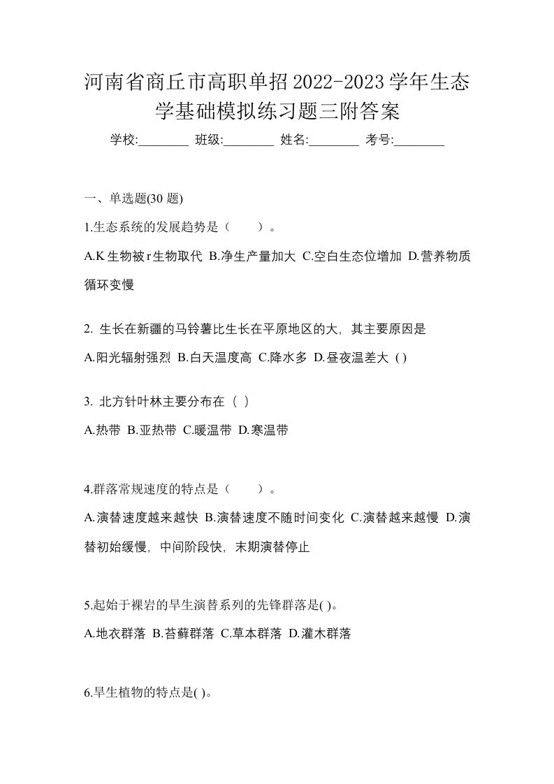 河南省商丘市高职单招2022-2023学年生态学基础模拟练习题三附答案