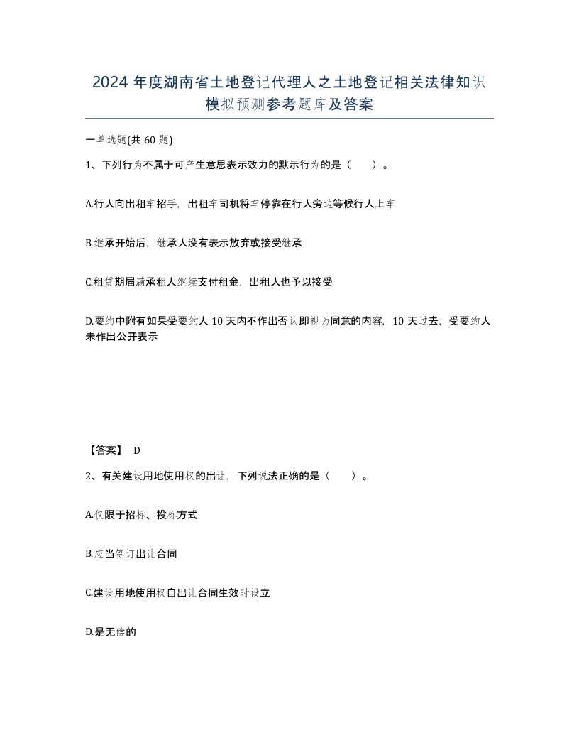 2024年度湖南省土地登记代理人之土地登记相关法律知识模拟预测参考题库及答案