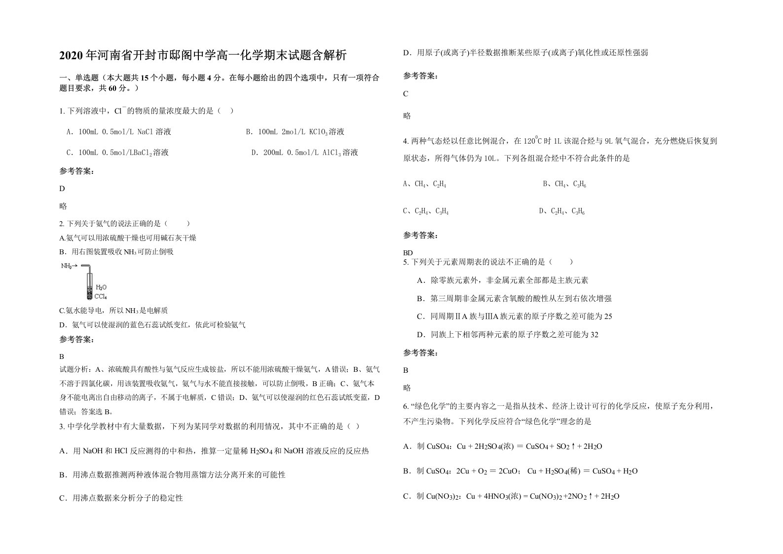 2020年河南省开封市邸阁中学高一化学期末试题含解析