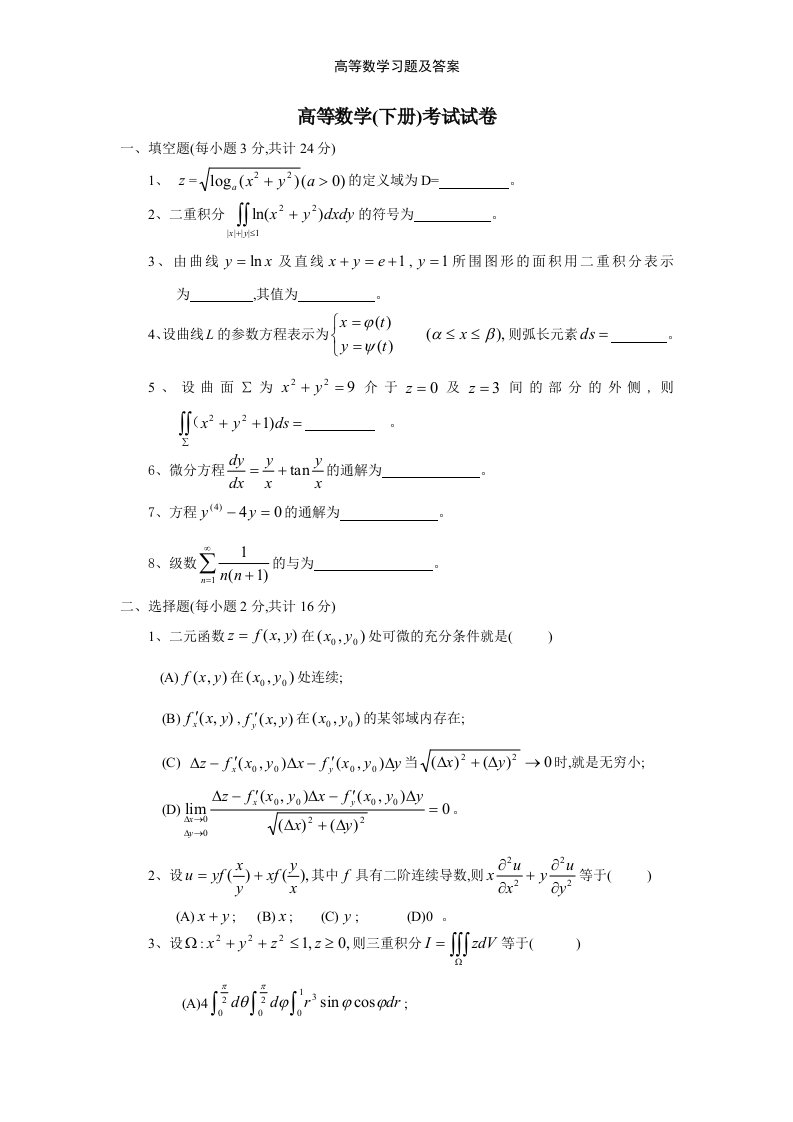 高等数学习题及答案