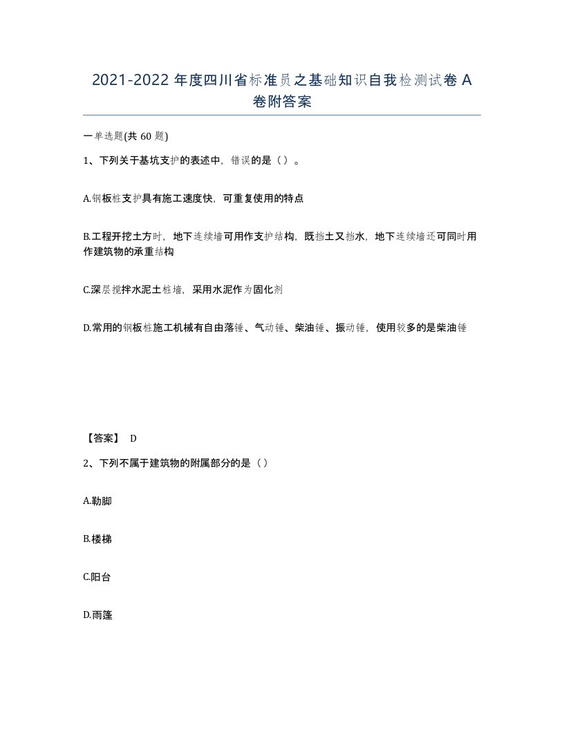 2021-2022年度四川省标准员之基础知识自我检测试卷A卷附答案