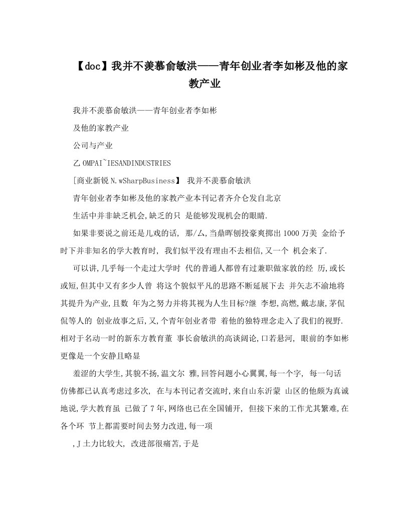 【doc】我并不羡慕俞敏洪——青年创业者李如彬及他的家教产业