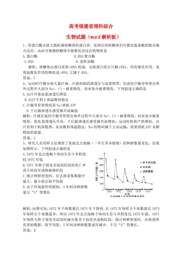 普通高等学校招生全国统一考试理综生物试题（福建卷，解析版）