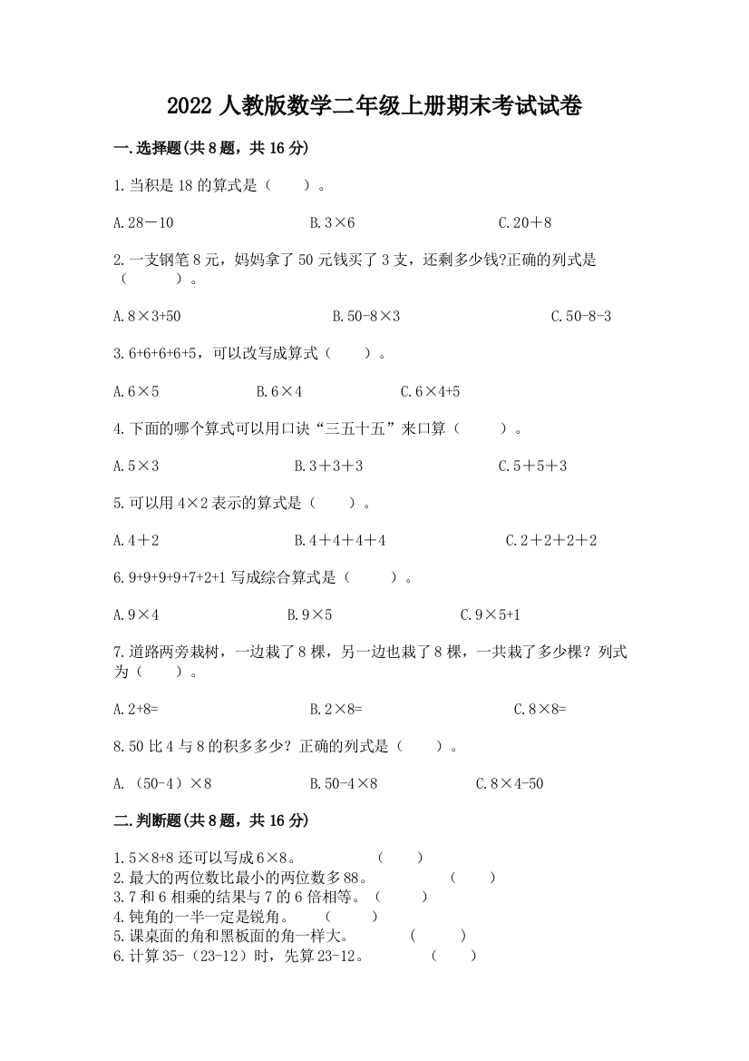 2022人教版数学二年级上册期末考试试卷精品附答案