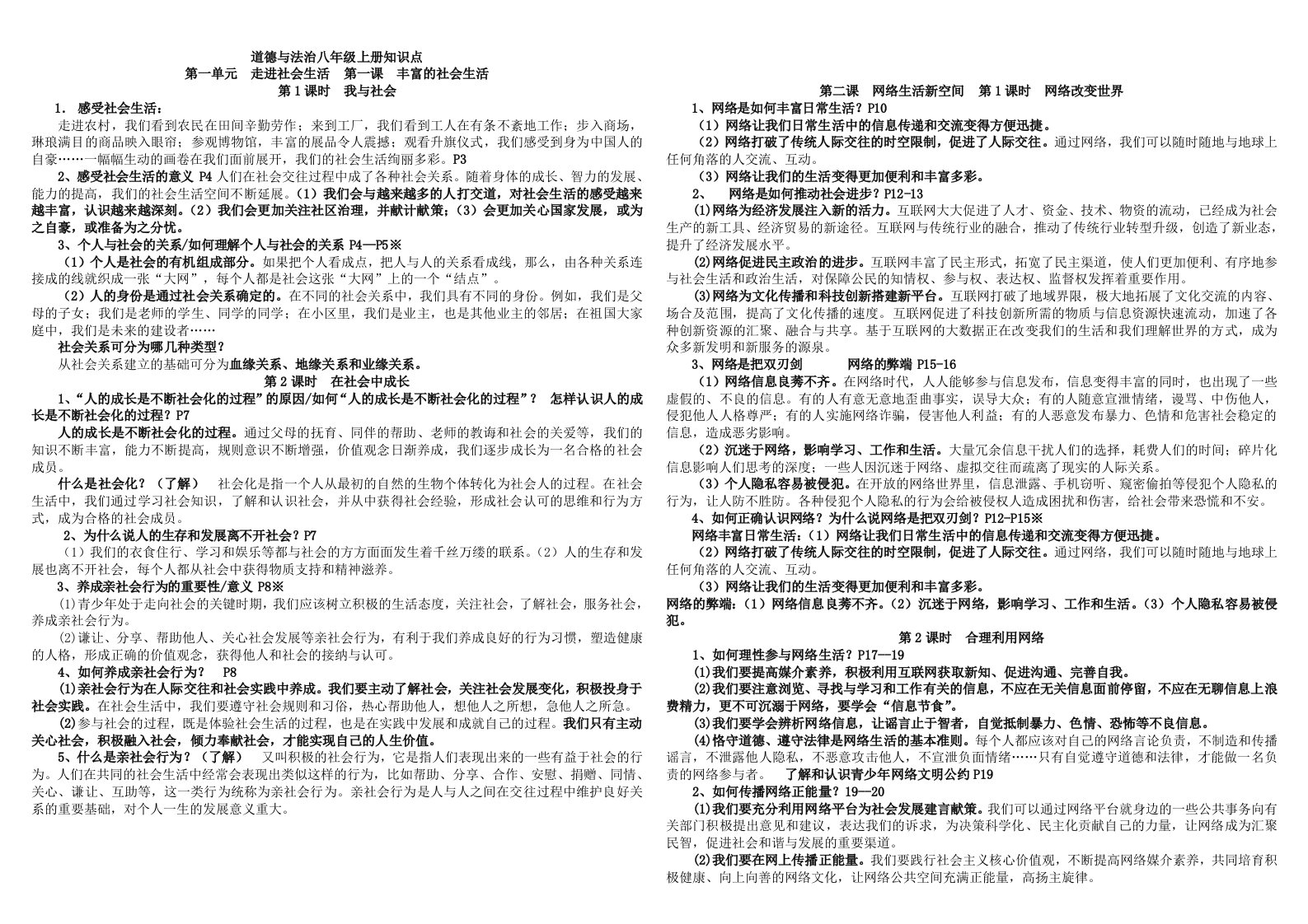 道德与法治八年级上册知识点