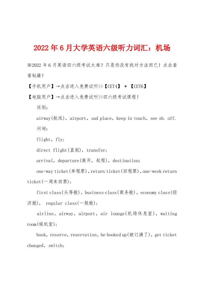 2022年6月大学英语六级听力词汇机场