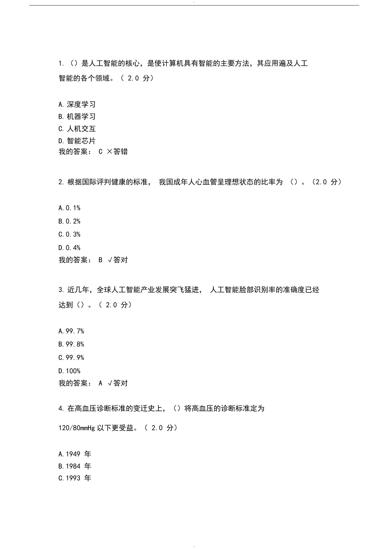 2019年度专业技术人员公需科目人工智能与健康考试答案1