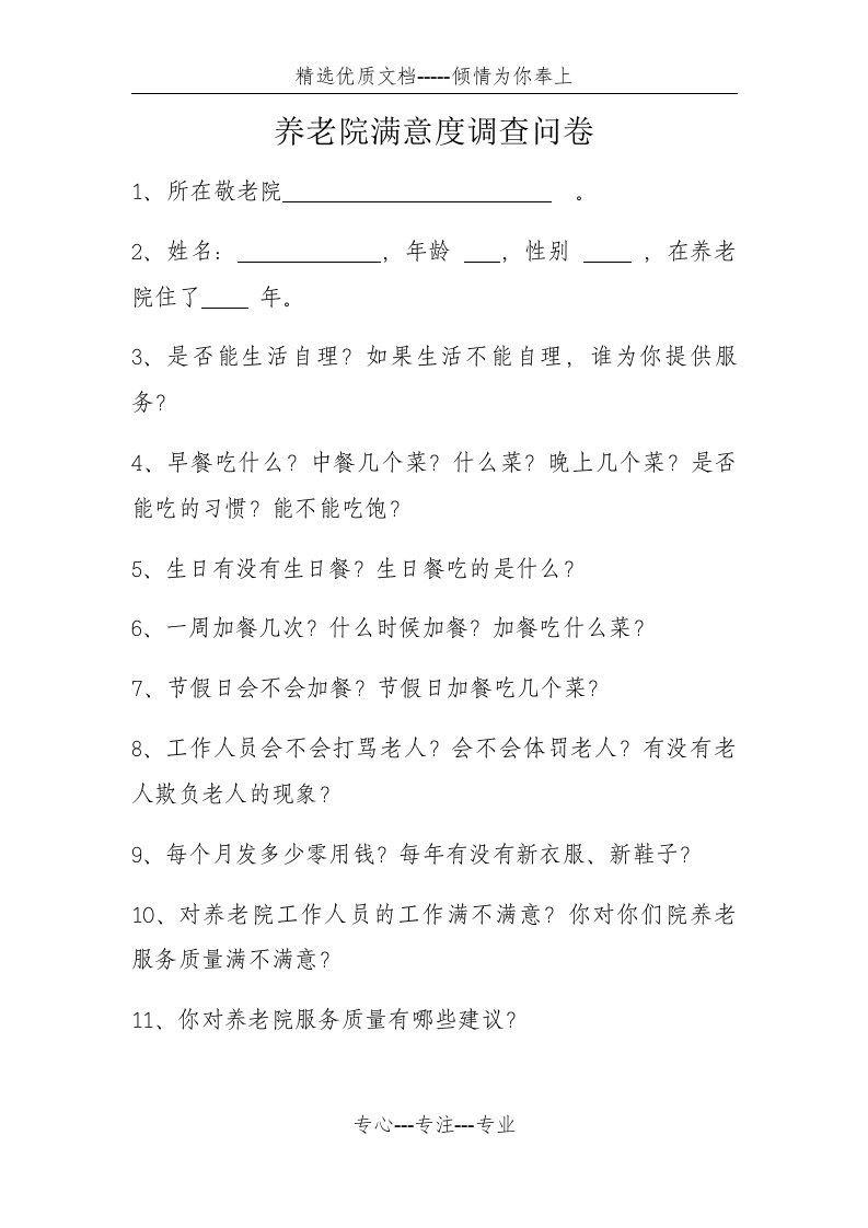 养老院满意度调查问卷(共1页)