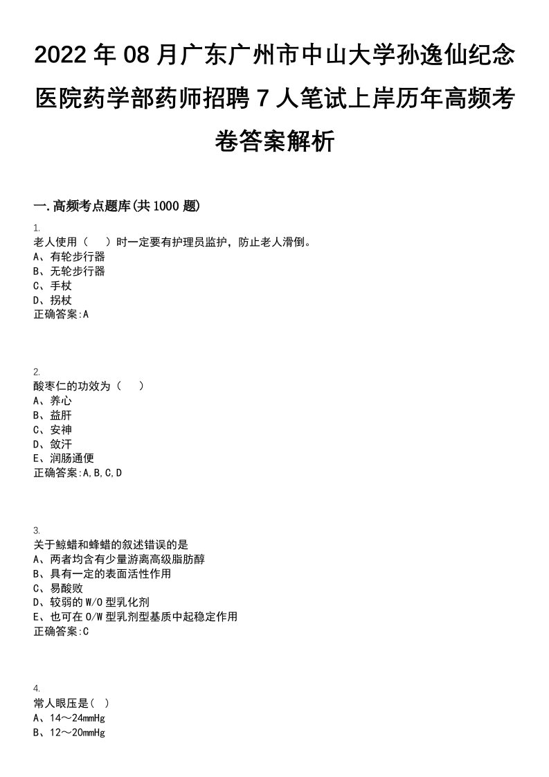 2022年08月广东广州市中山大学孙逸仙纪念医院药学部药师招聘7人笔试上岸历年高频考卷答案解析